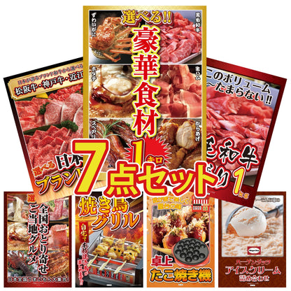 選べる豪華食材1kg7点セット