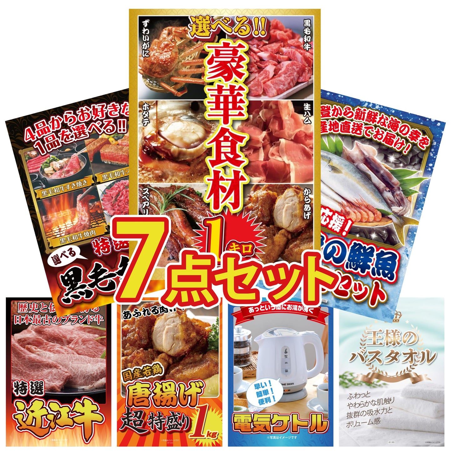 選べる豪華食材1kg7点セット