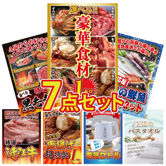 選べる豪華食材1kg7点セット