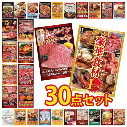 選べる豪華食材1kg 30点セット