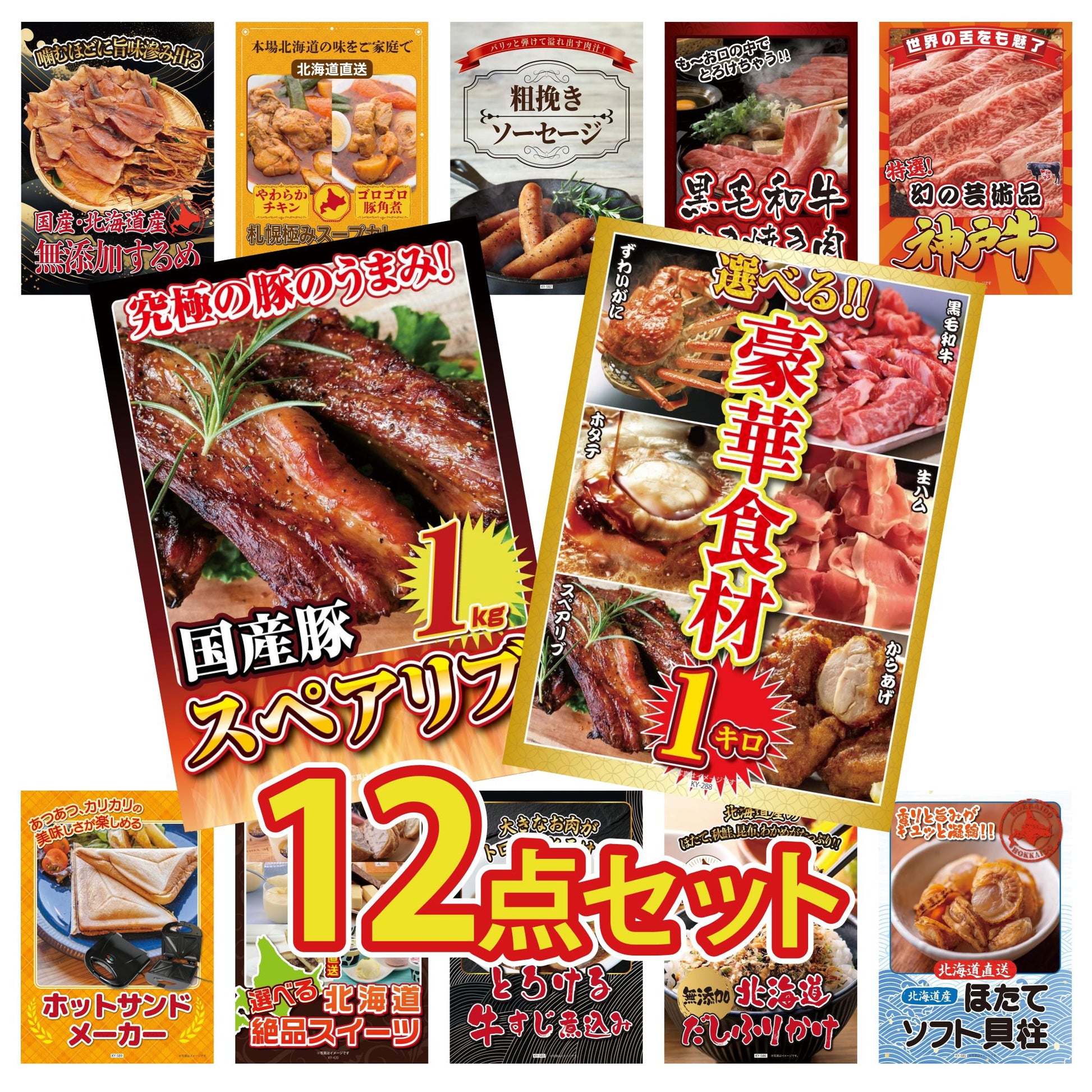 選べる豪華食材1kg 12点セット