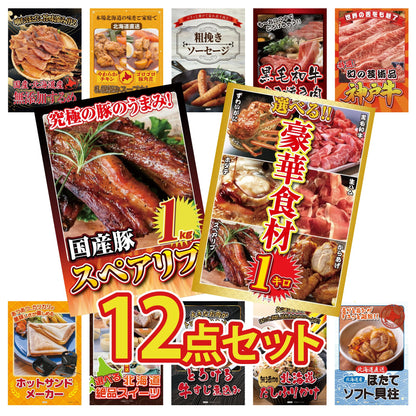 選べる豪華食材1kg 12点セット