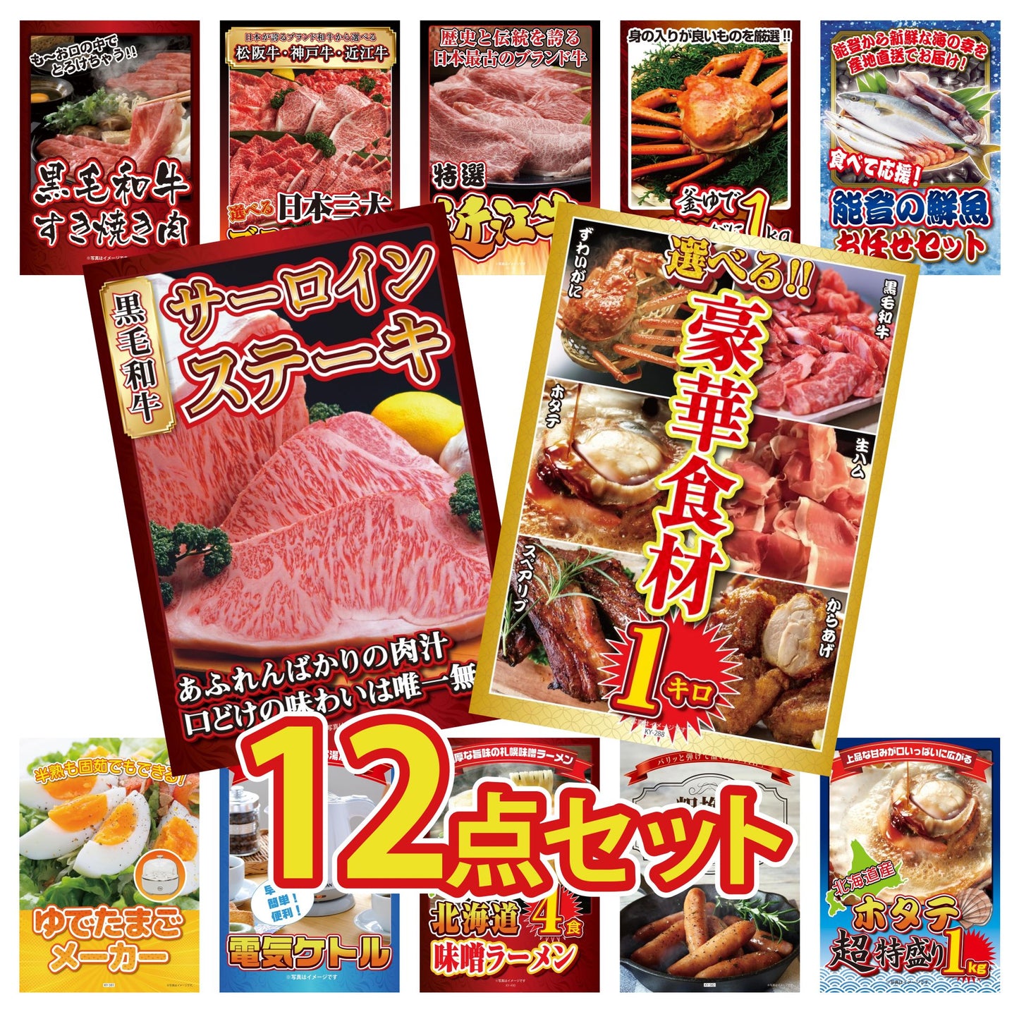 選べる豪華食材1kg12点セット