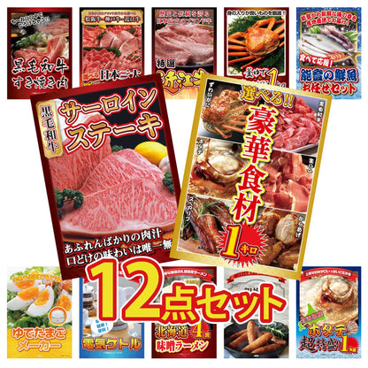 選べる豪華食材1kg12点セット