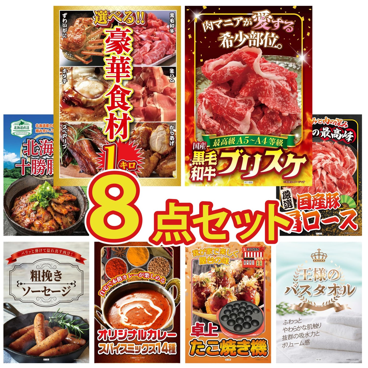 選べる豪華食材1kg8点セット