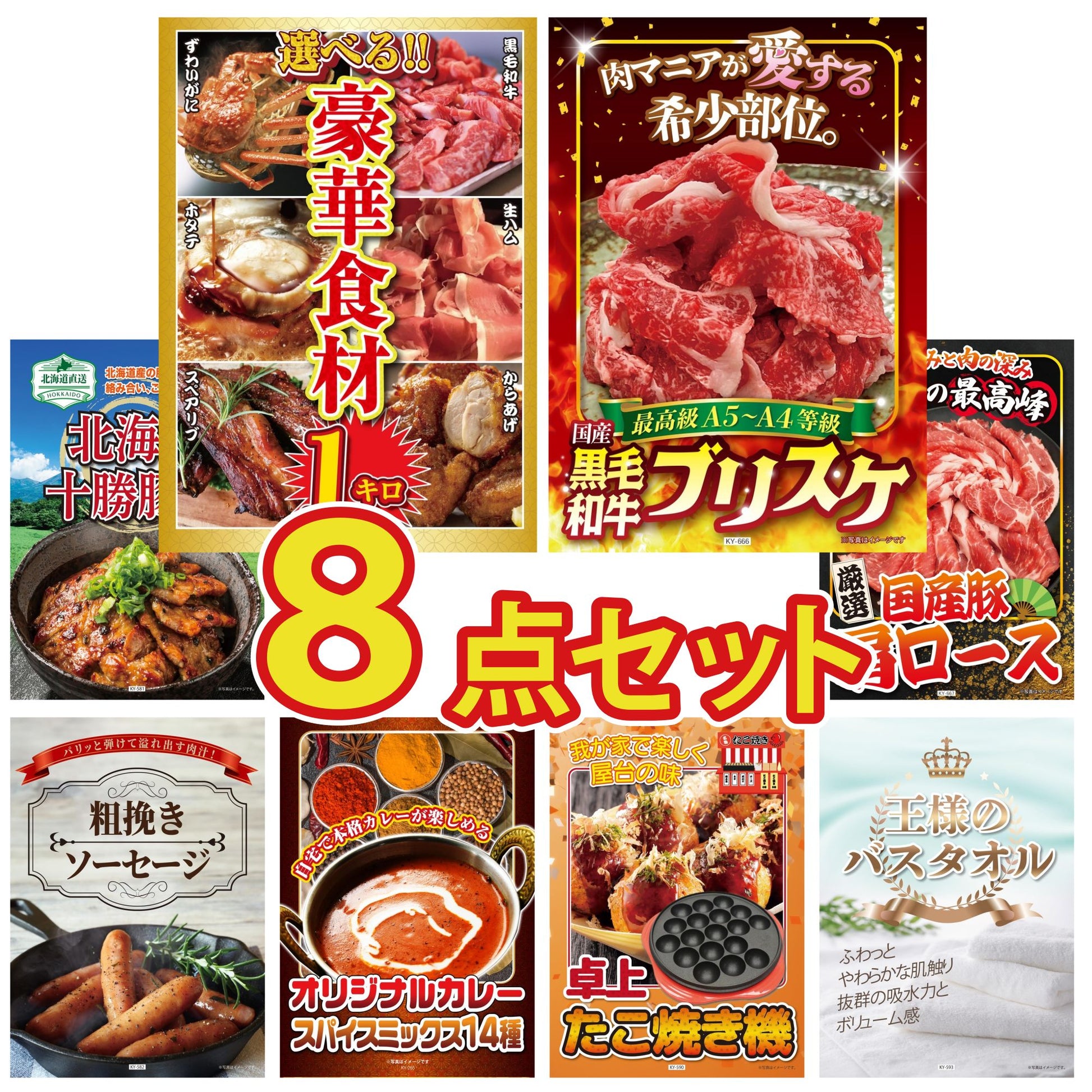 選べる豪華食材1kg8点セット