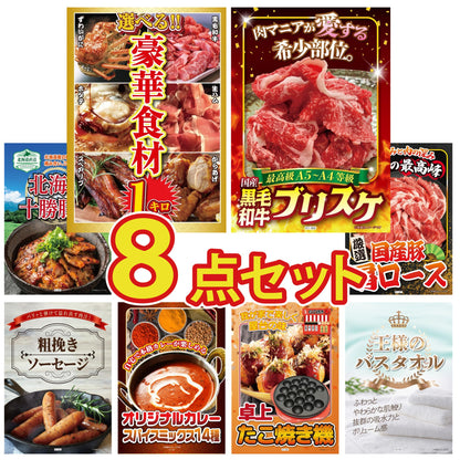 選べる豪華食材1kg8点セット