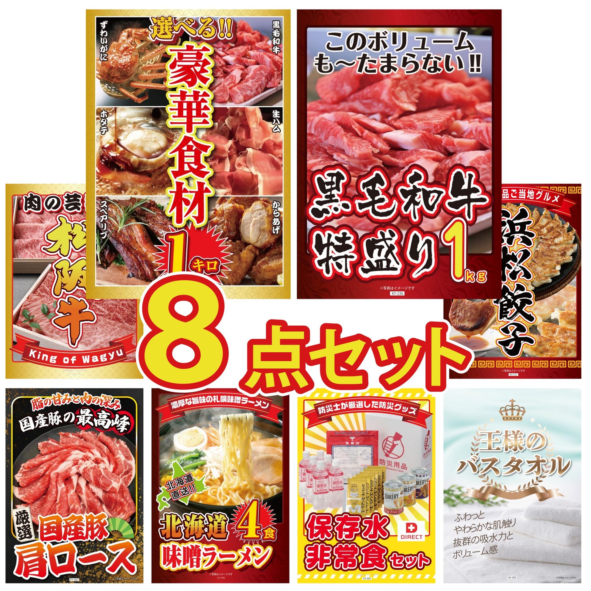 選べる豪華食材1kg8点セット