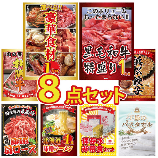 選べる豪華食材1kg8点セット