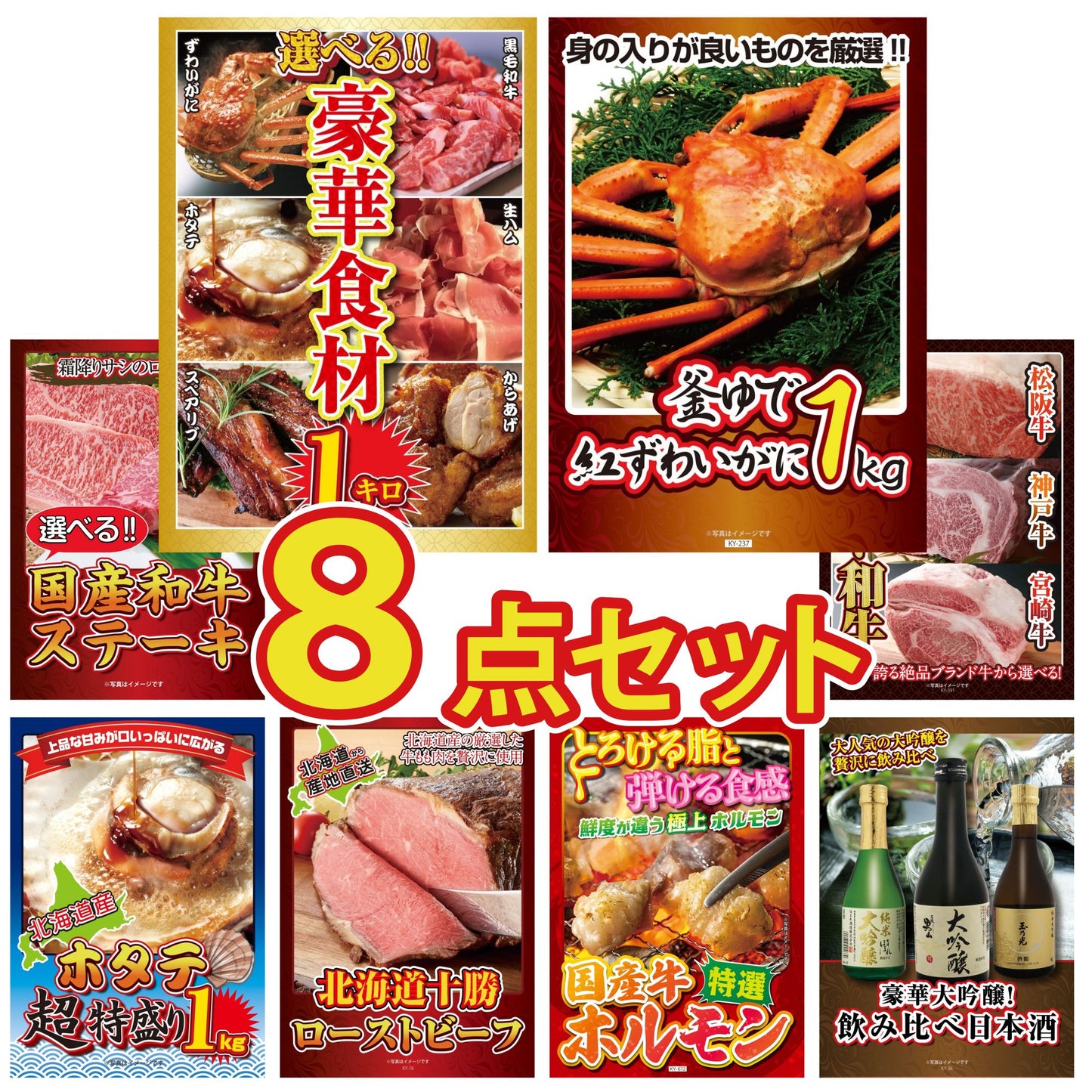 選べる豪華食材1kg8点セット