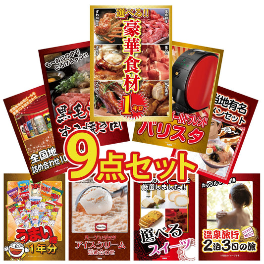 選べる豪華食材1kg 9点セット(KY-288q1)