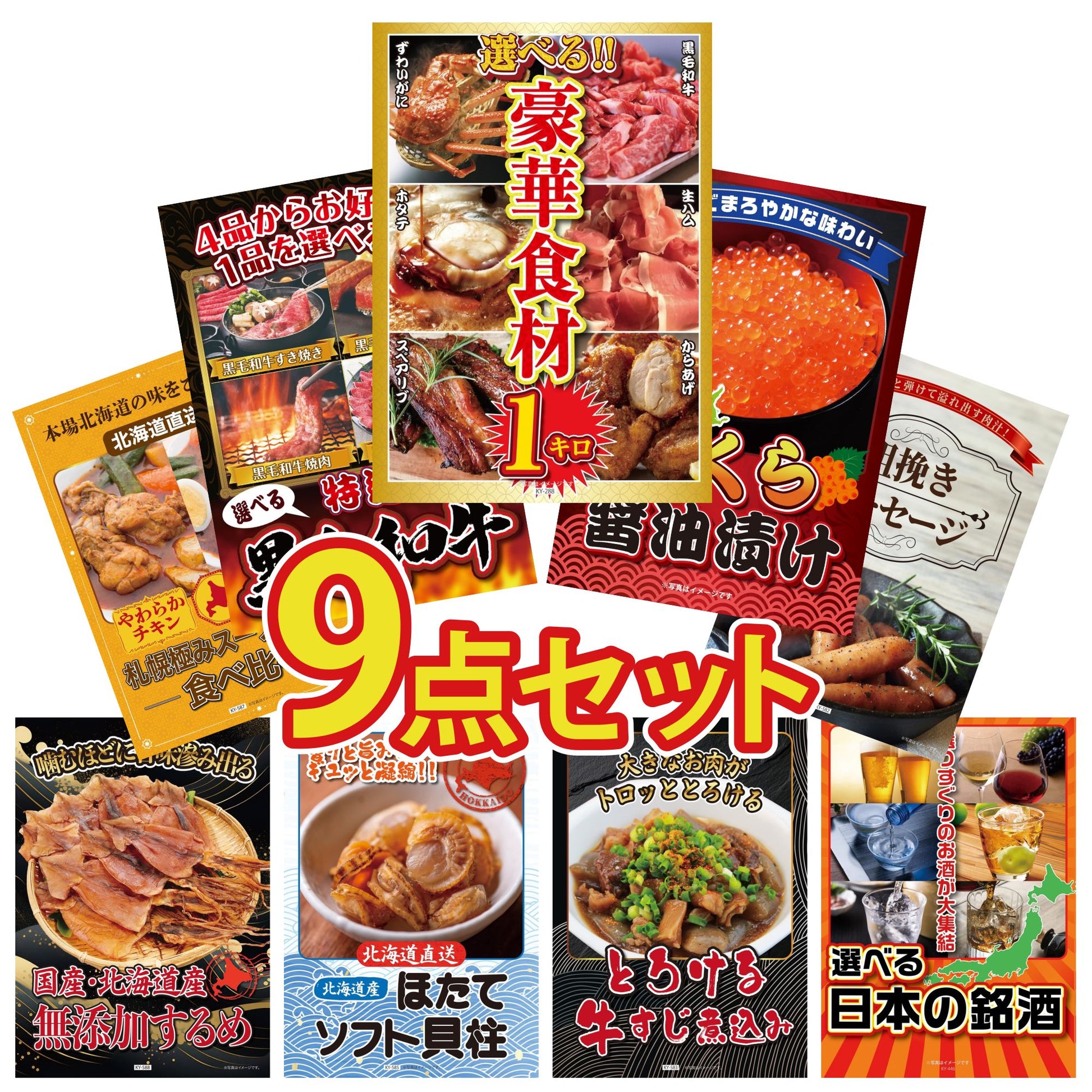 選べる豪華食材1kg 9点セット