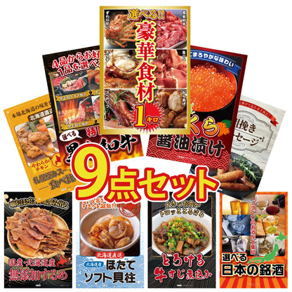 選べる豪華食材1kg 9点セット