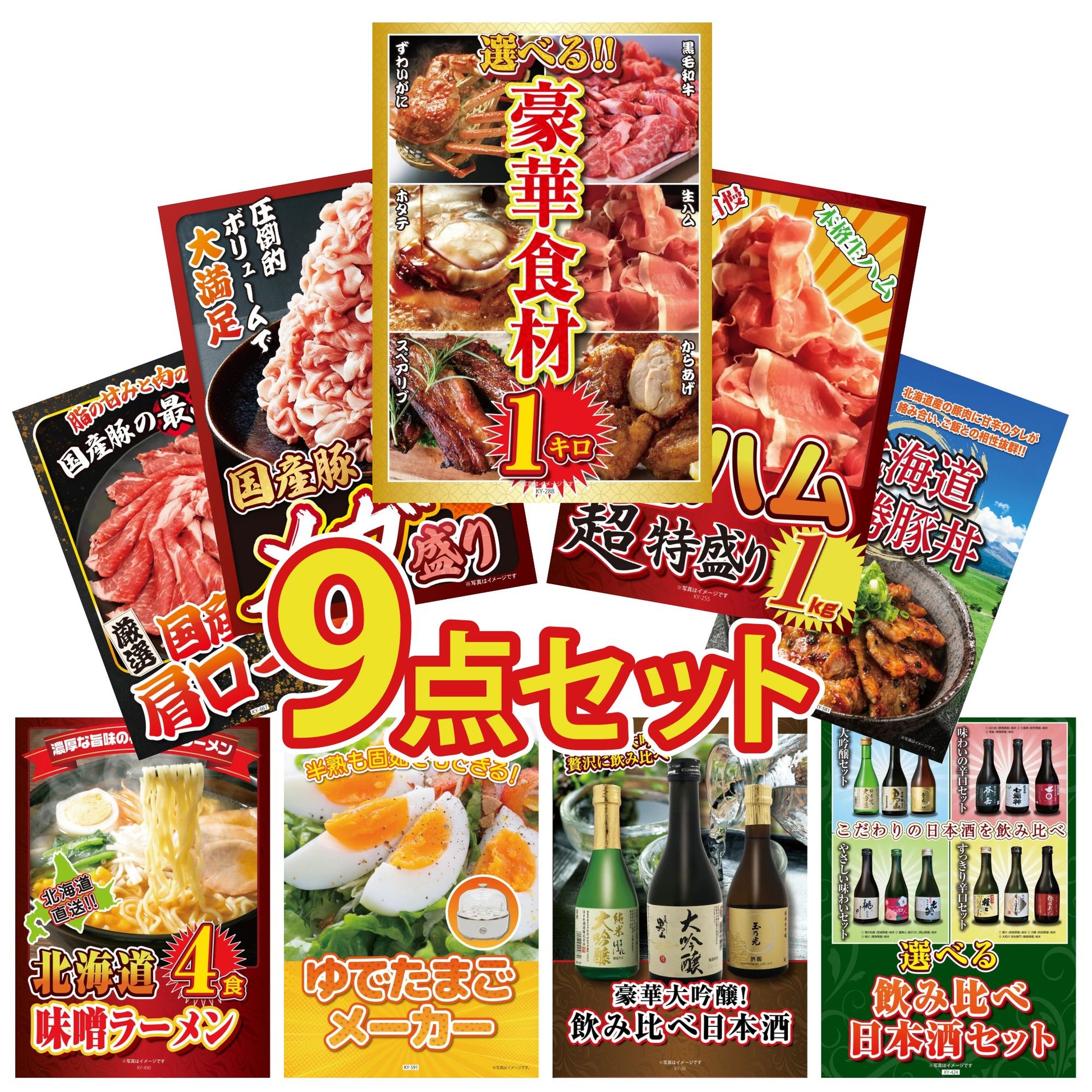 選べる豪華食材1kg9点セット