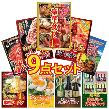 選べる豪華食材1kg9点セット