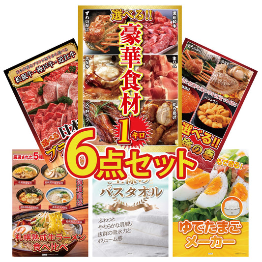 選べる豪華食材1kg 6点セット