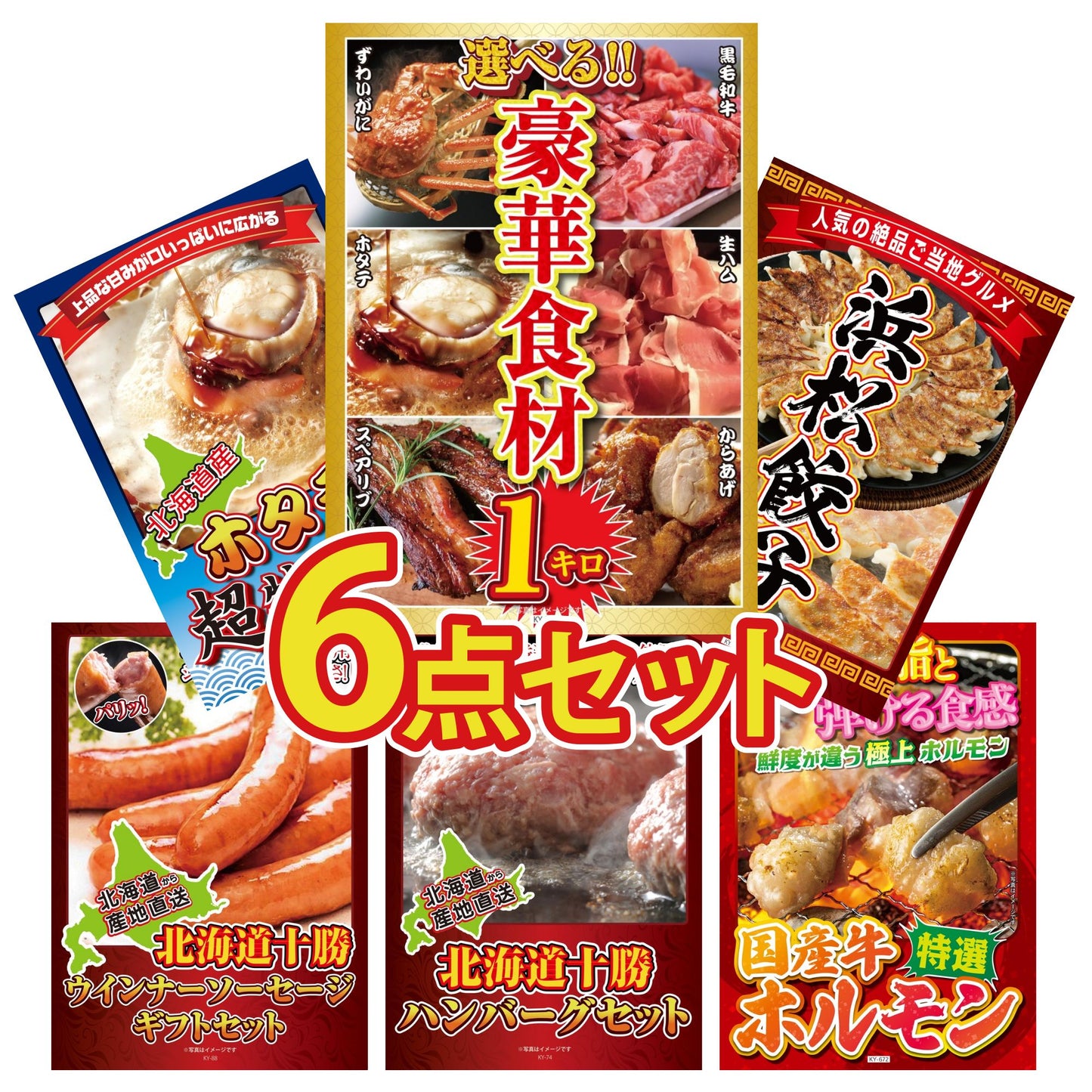 選べる豪華食材1kg6点セット