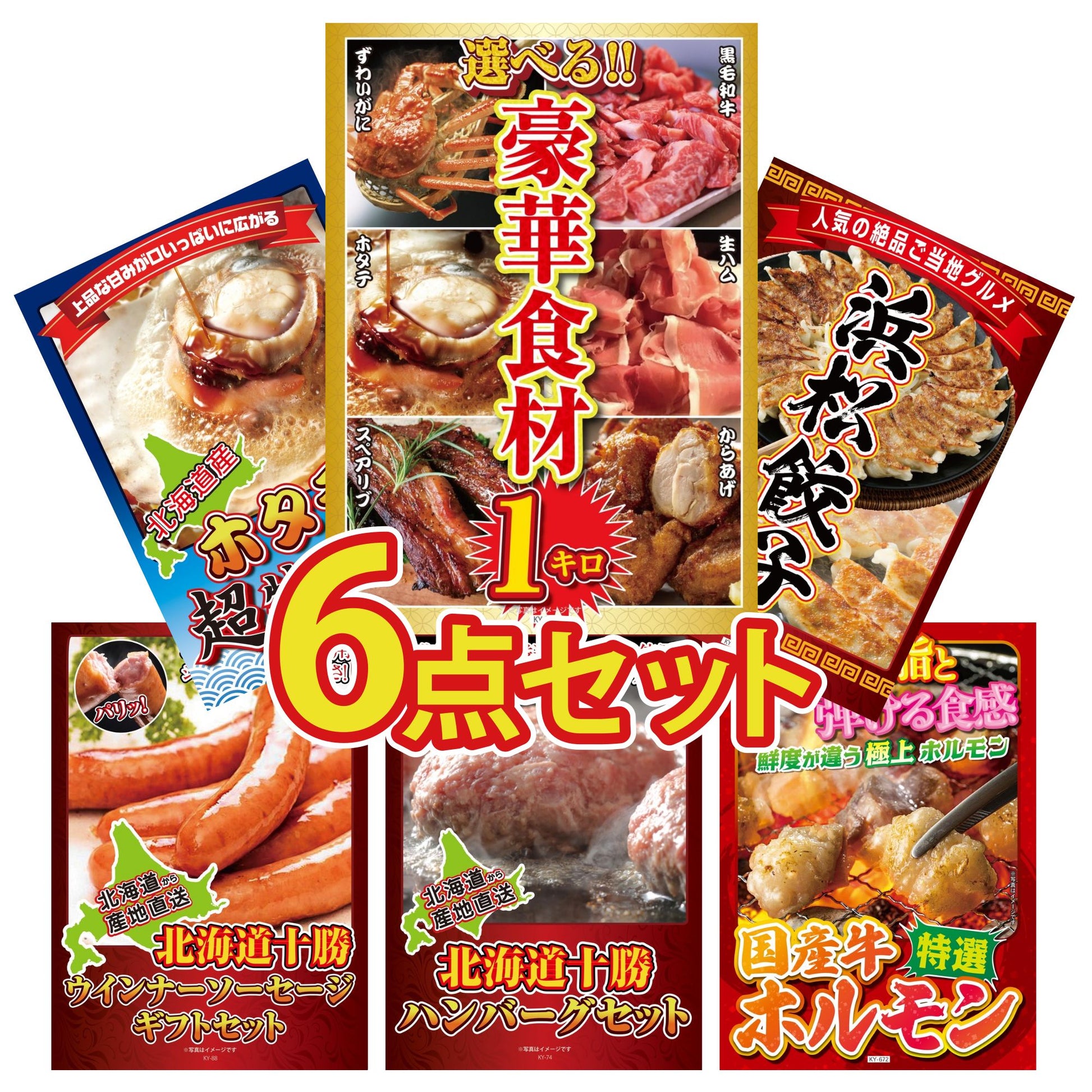 選べる豪華食材1kg6点セット