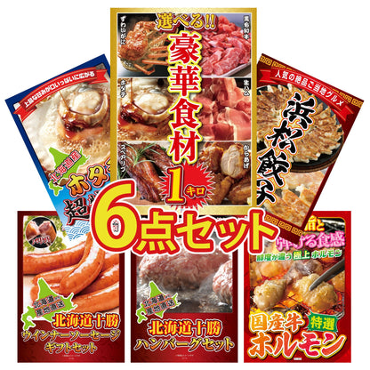 選べる豪華食材1kg6点セット