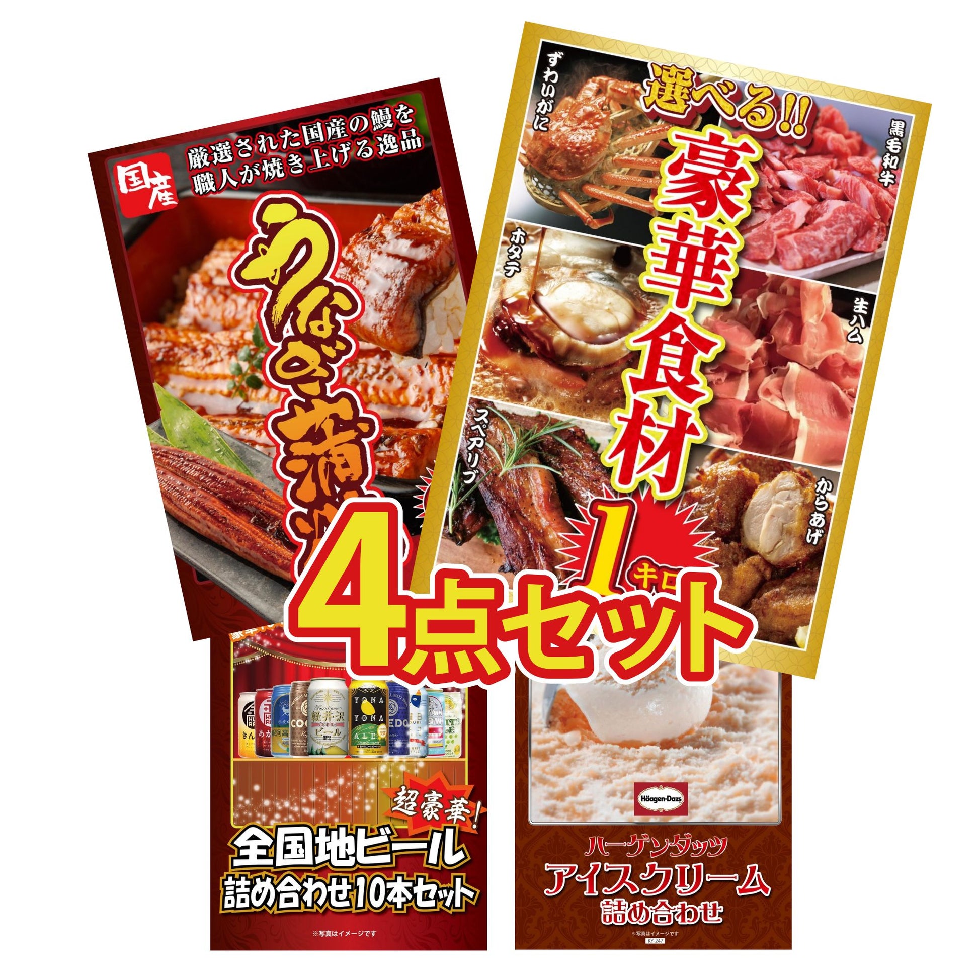 選べる豪華食材1kg 4点セット(KY-288y1)