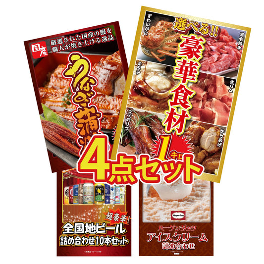 選べる豪華食材1kg 4点セット(KY-288y1)
