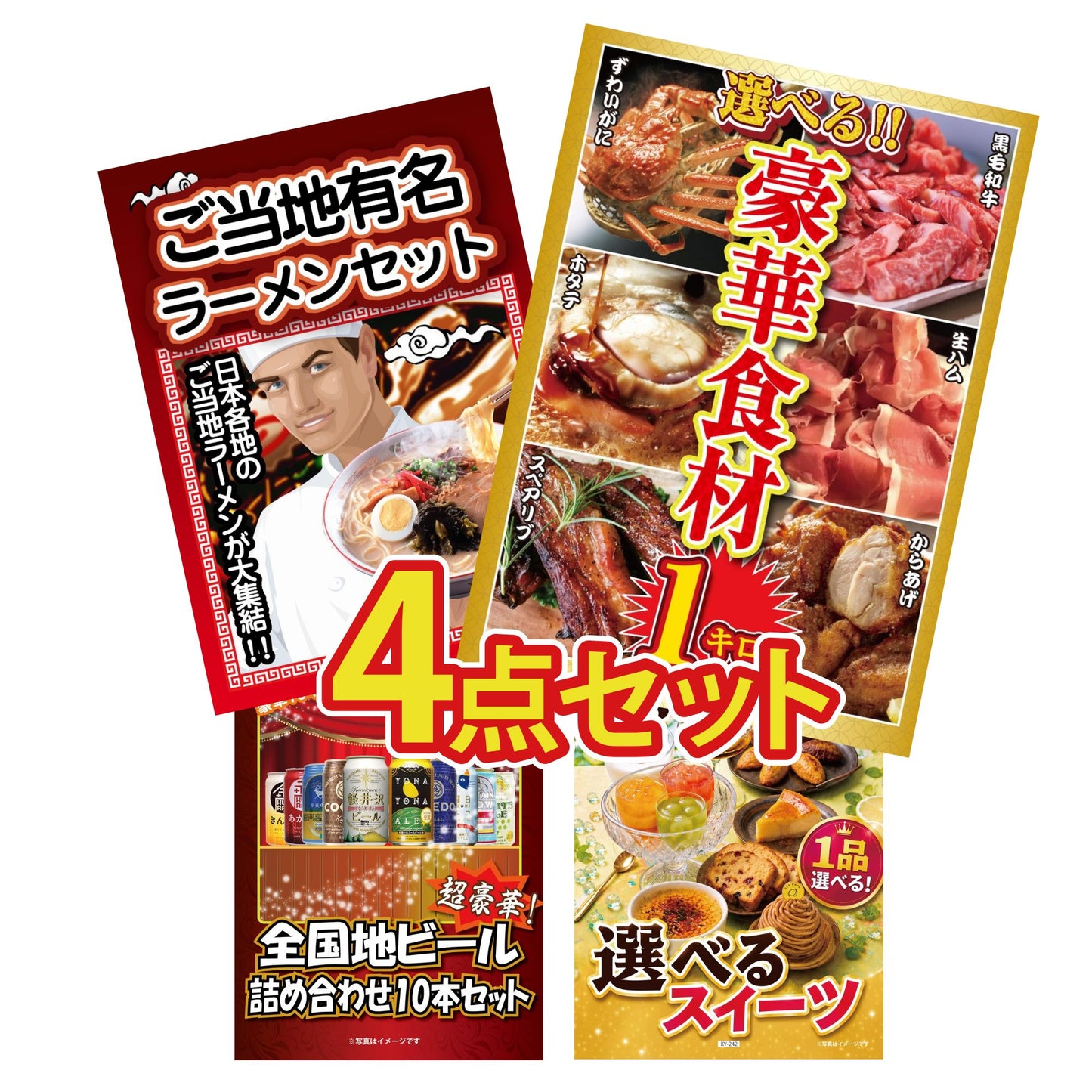 選べる豪華食材1kg 4点セット(KY-288y2)