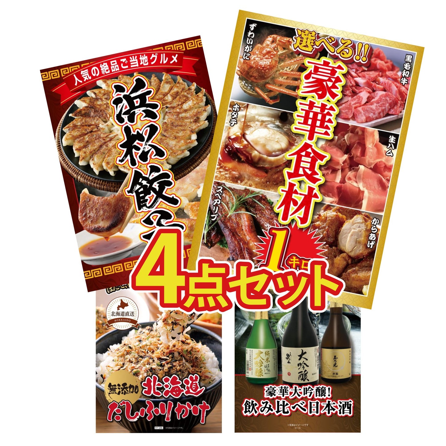 選べる豪華食材1kg4点セット