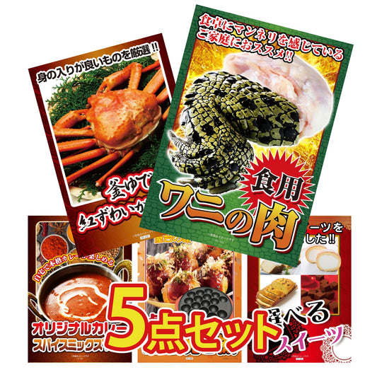食用ワニの肉(前足・後ろ足)5点セット