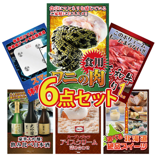 食用ワニの肉(前足・後ろ足)6点セット