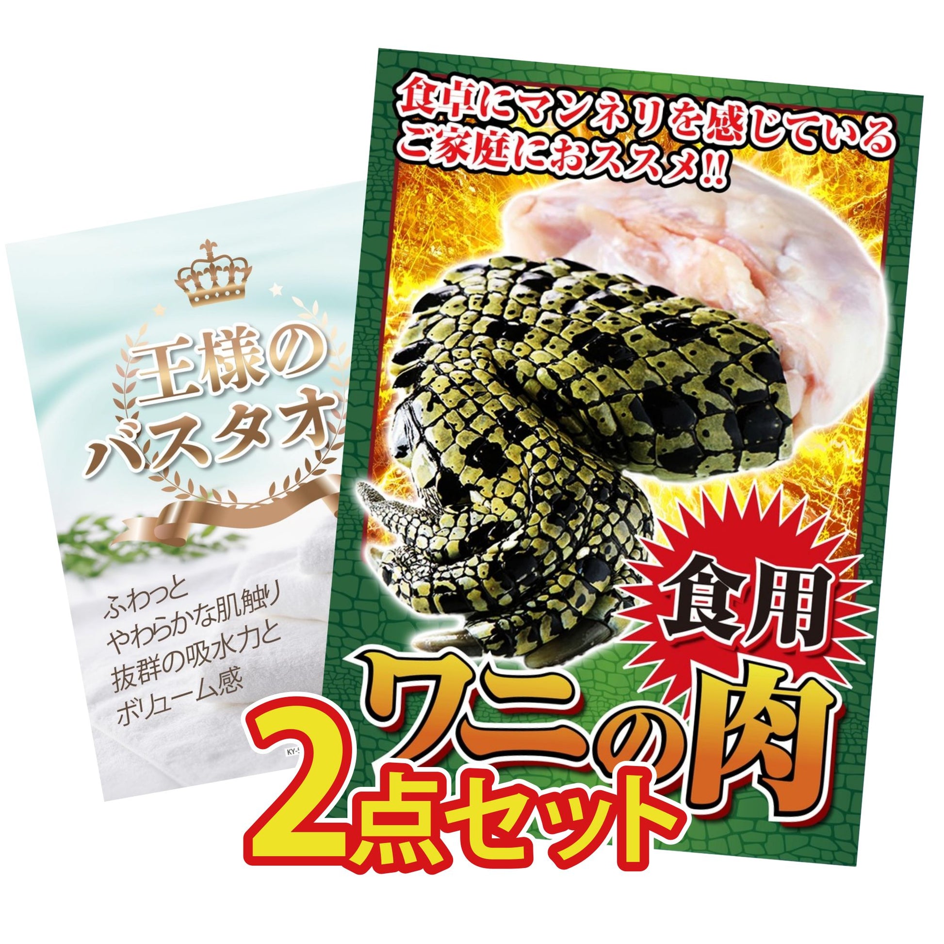 【低価格帯】食用ワニの肉(前足・後ろ足)含む2点セット