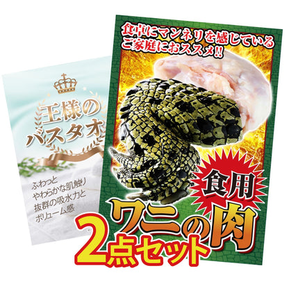 【低価格帯】食用ワニの肉(前足・後ろ足)含む2点セット