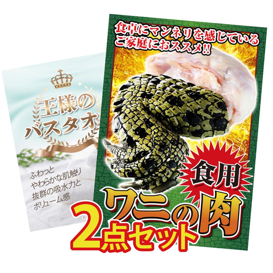 【低価格帯】食用ワニの肉(前足・後ろ足)含む2点セット