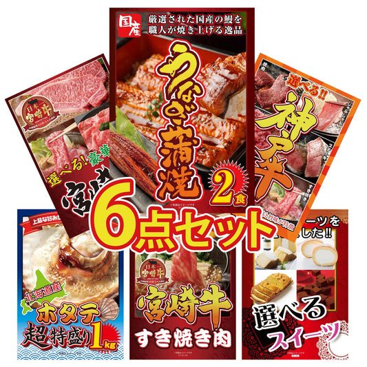 国産 うなぎ蒲焼(120g×2) 6点セット(KY-305)