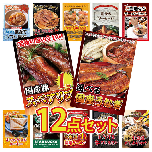 選べる国産うなぎ 12点セット