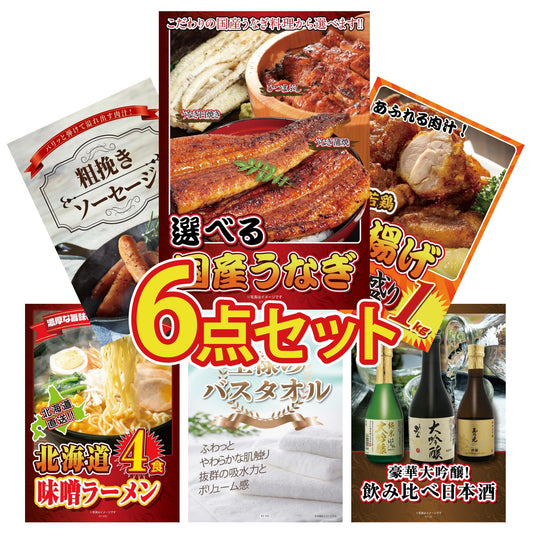 選べる国産うなぎ6点セット