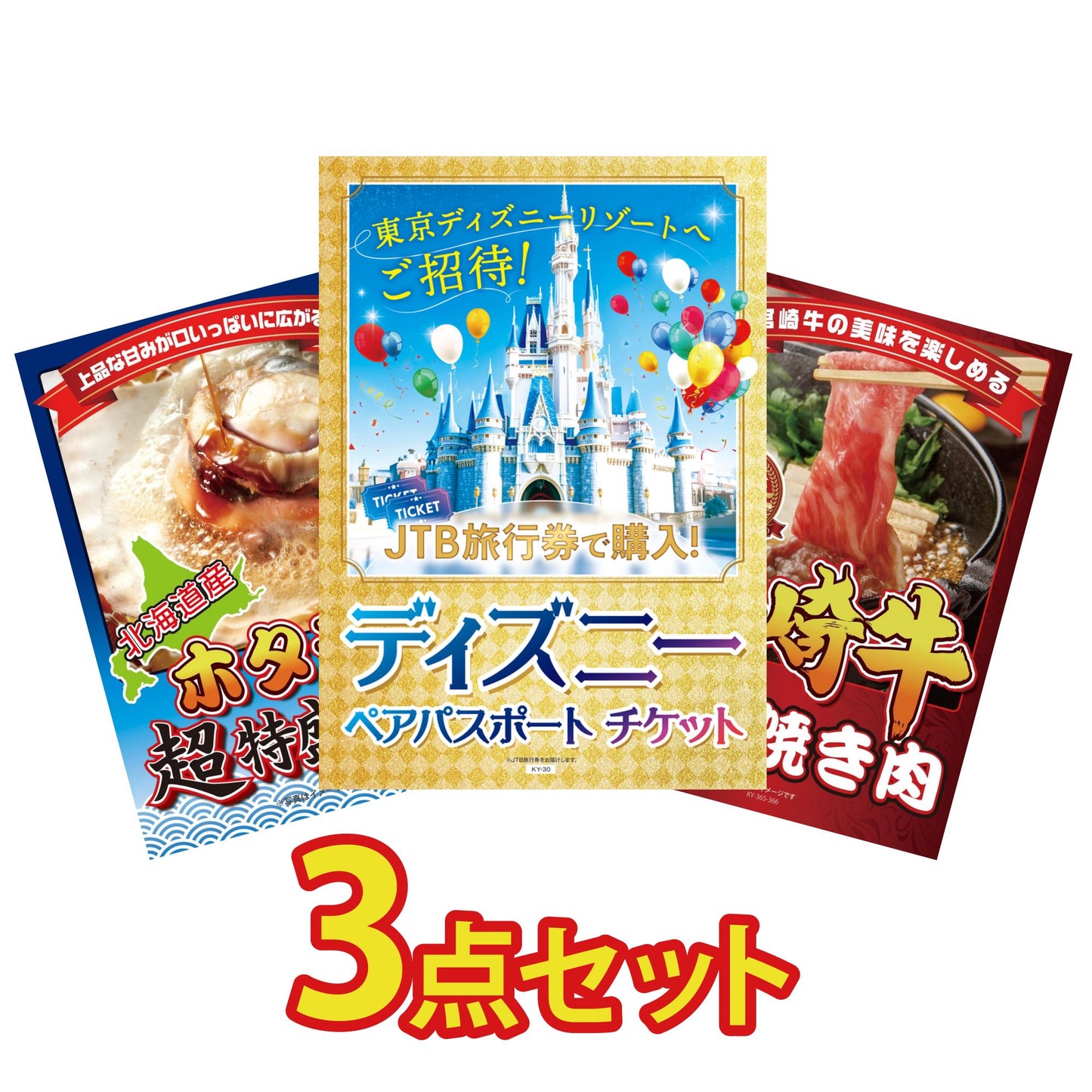 ディズニーペアチケットが目玉の3点セット（KY-30a10）