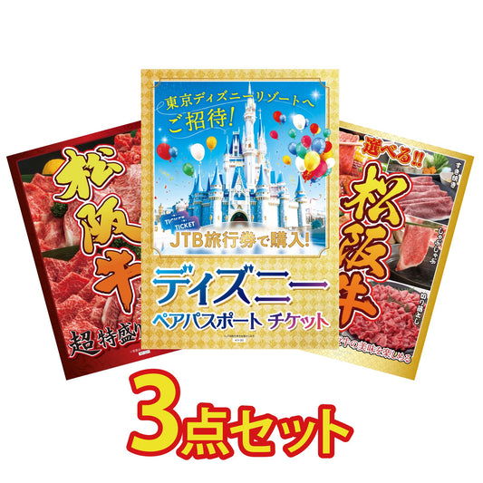 ディズニーペアチケット(JTB旅行券18,000円分) 3点セット(KY-30)