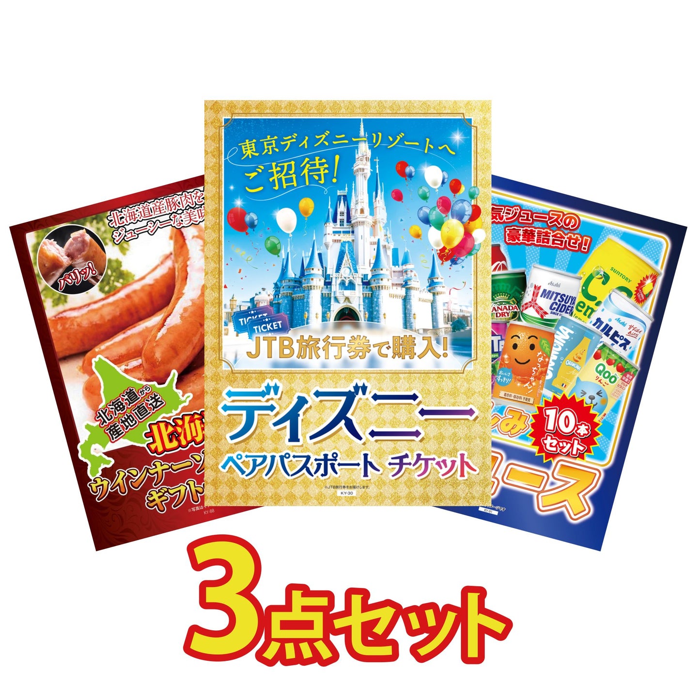 ディズニーペアチケット(JTB旅行券18,000円分) 3点セット(KY-30)