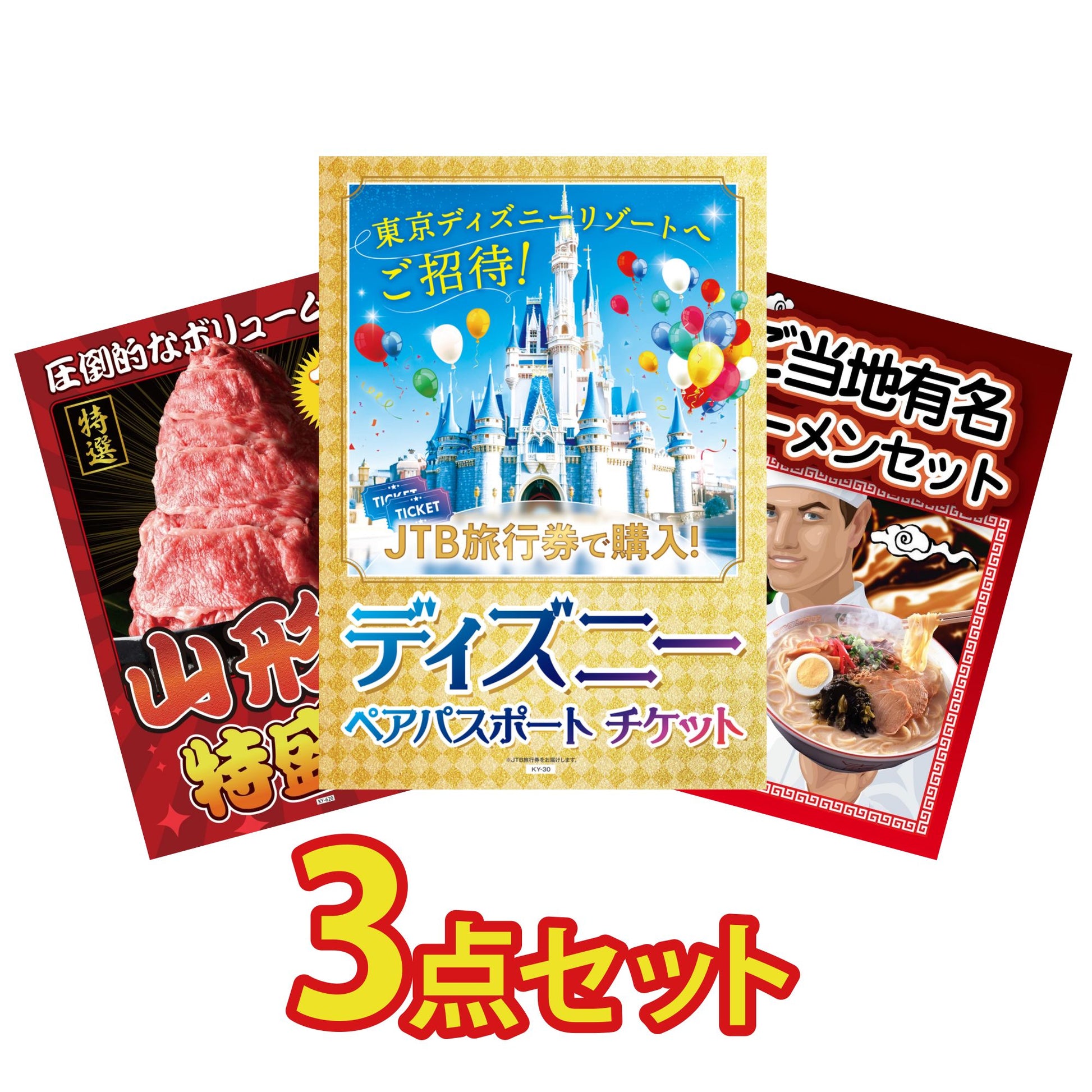 ディズニーペアチケット(JTB旅行券18,000円分) 3点セット(KY-30)