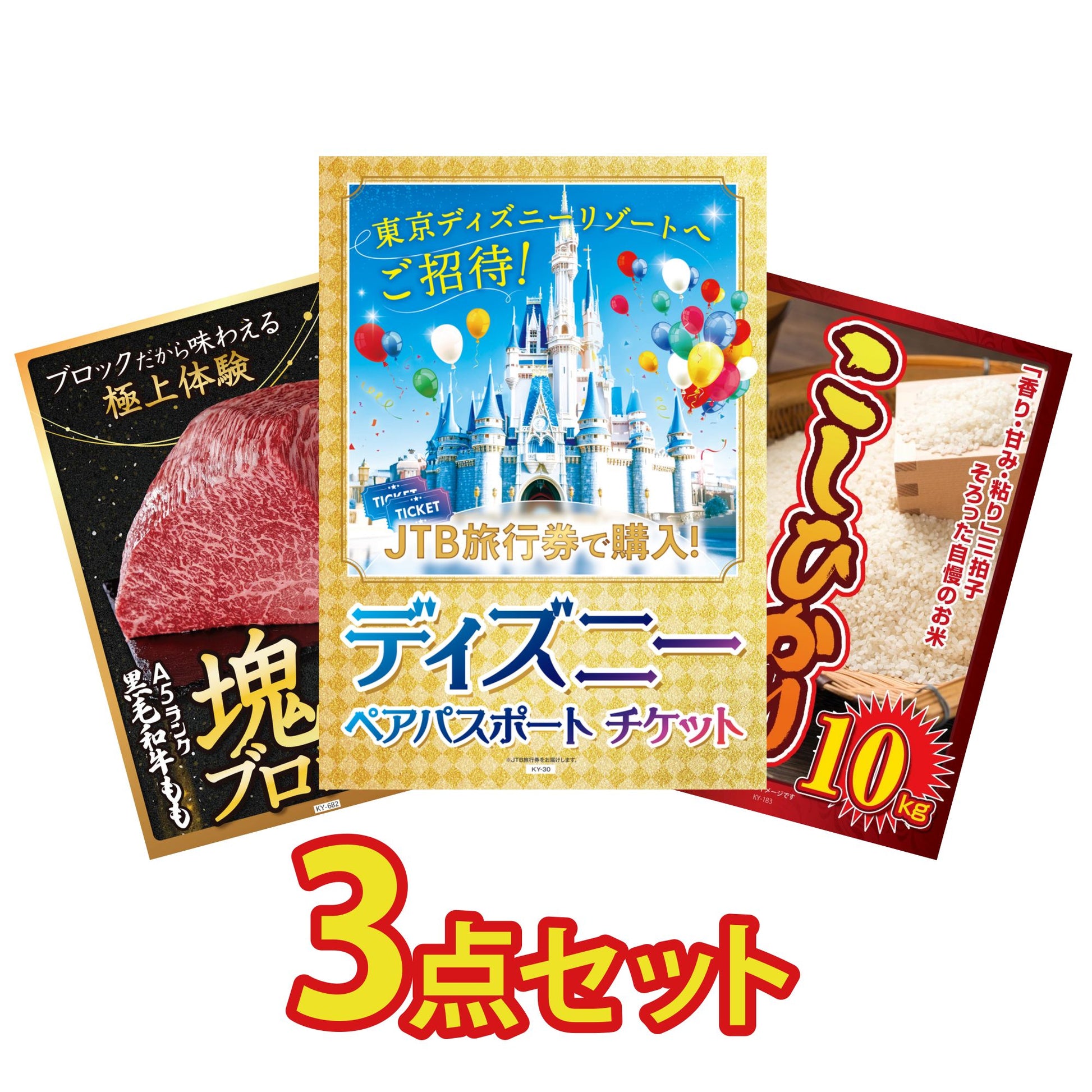 ディズニーペアチケット(JTB旅行券18,000円分) 3点セット(KY-30)