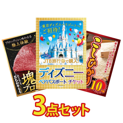 ディズニーペアチケット(JTB旅行券18,000円分) 3点セット(KY-30)
