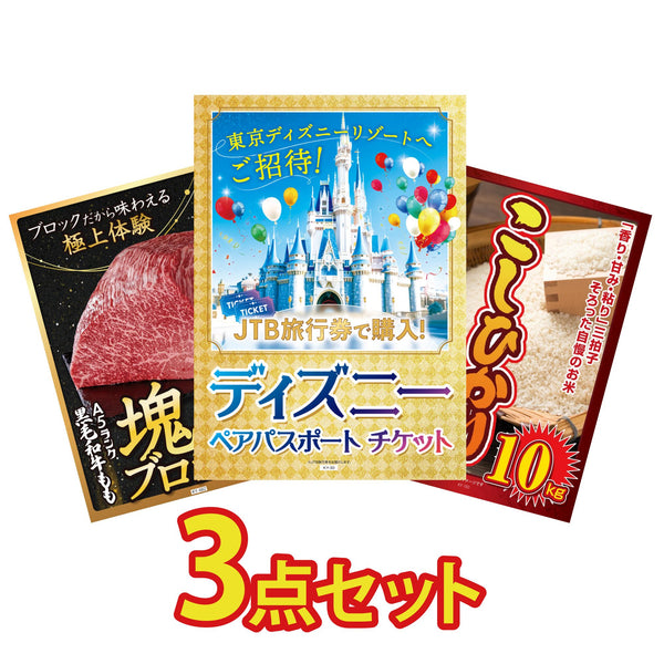 景品セット 3点｜ディズニー ペア チケット 黒毛和牛 もも 塊ブロック 1kg コシヒカリ 10kgなど｜二次会 忘年会 ゴルフコンペ 結婚式 ビンゴ｜パネル＆目録付き
