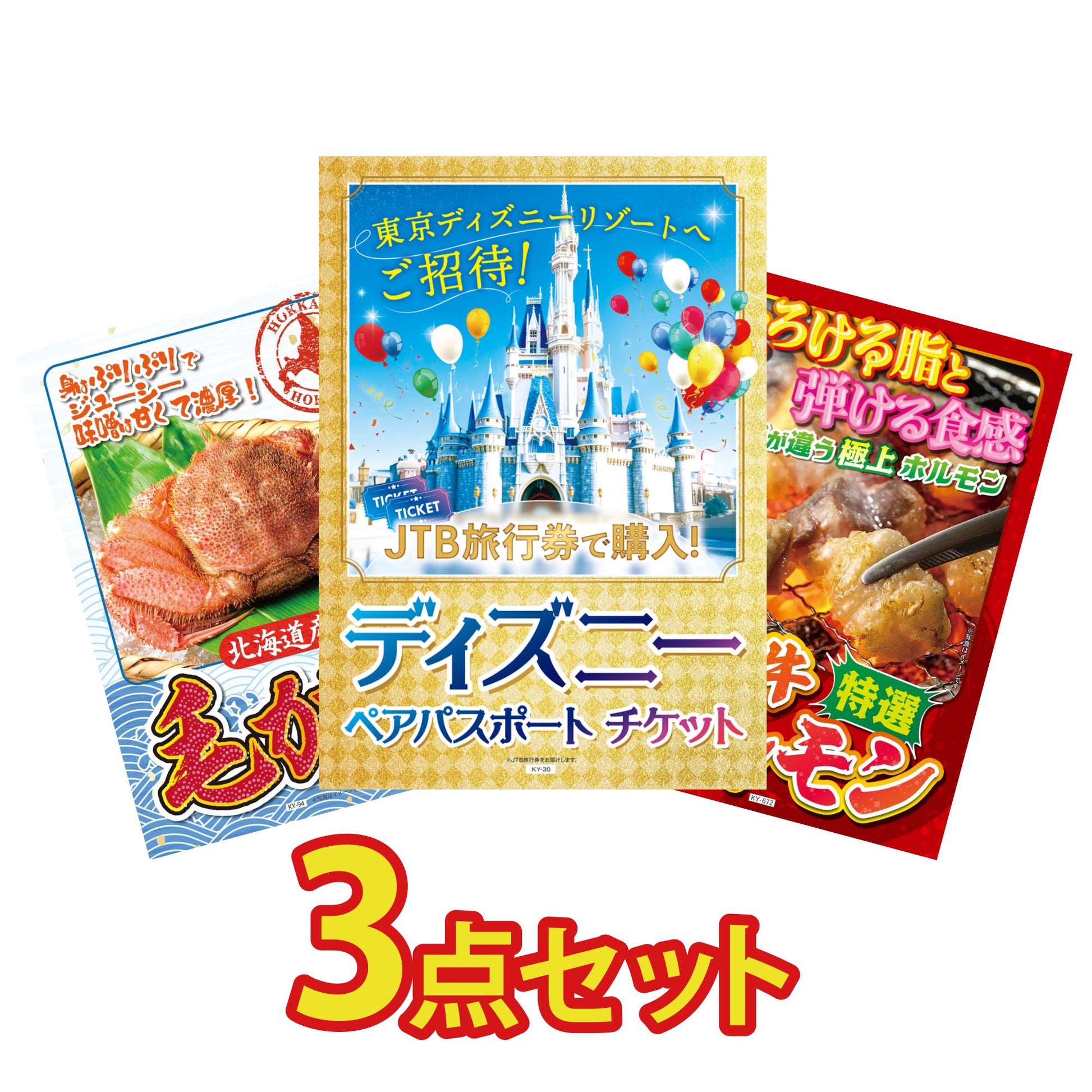 ディズニーペアチケット(JTB旅行券18,000円分)3点セット