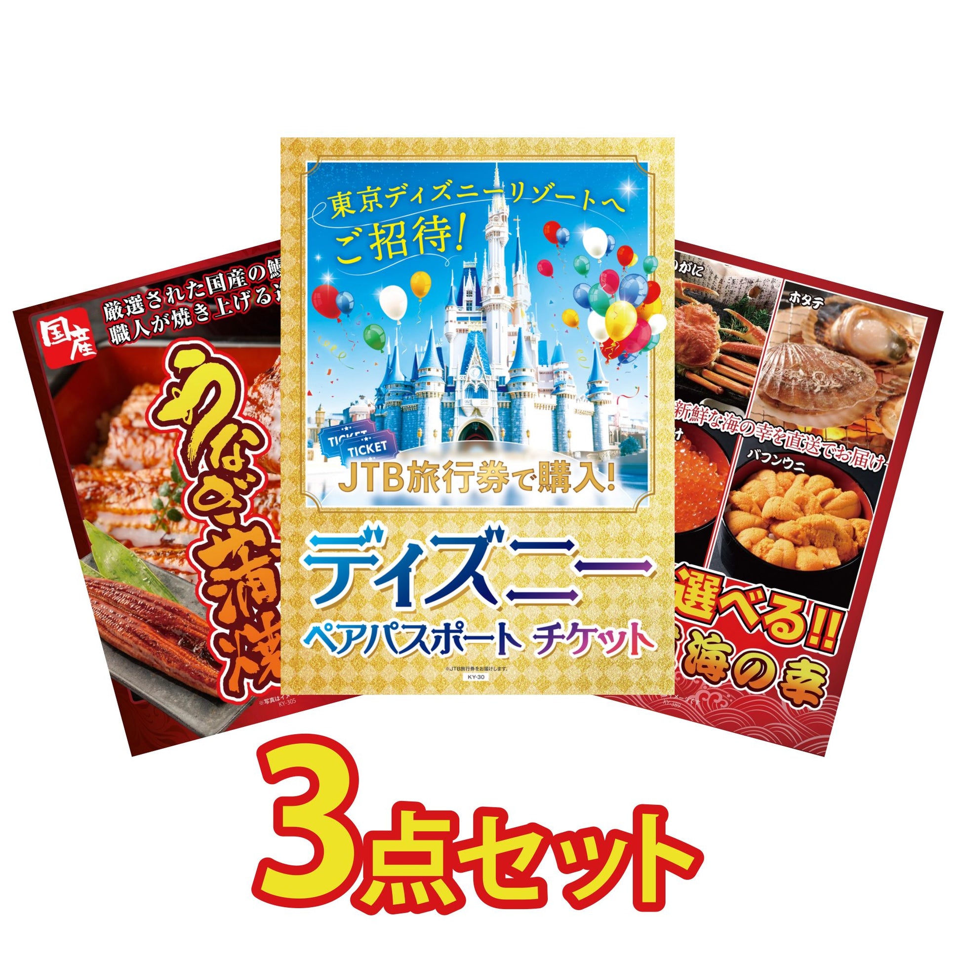 ディズニーペアチケット(JTB旅行券18,000円分)3点セット