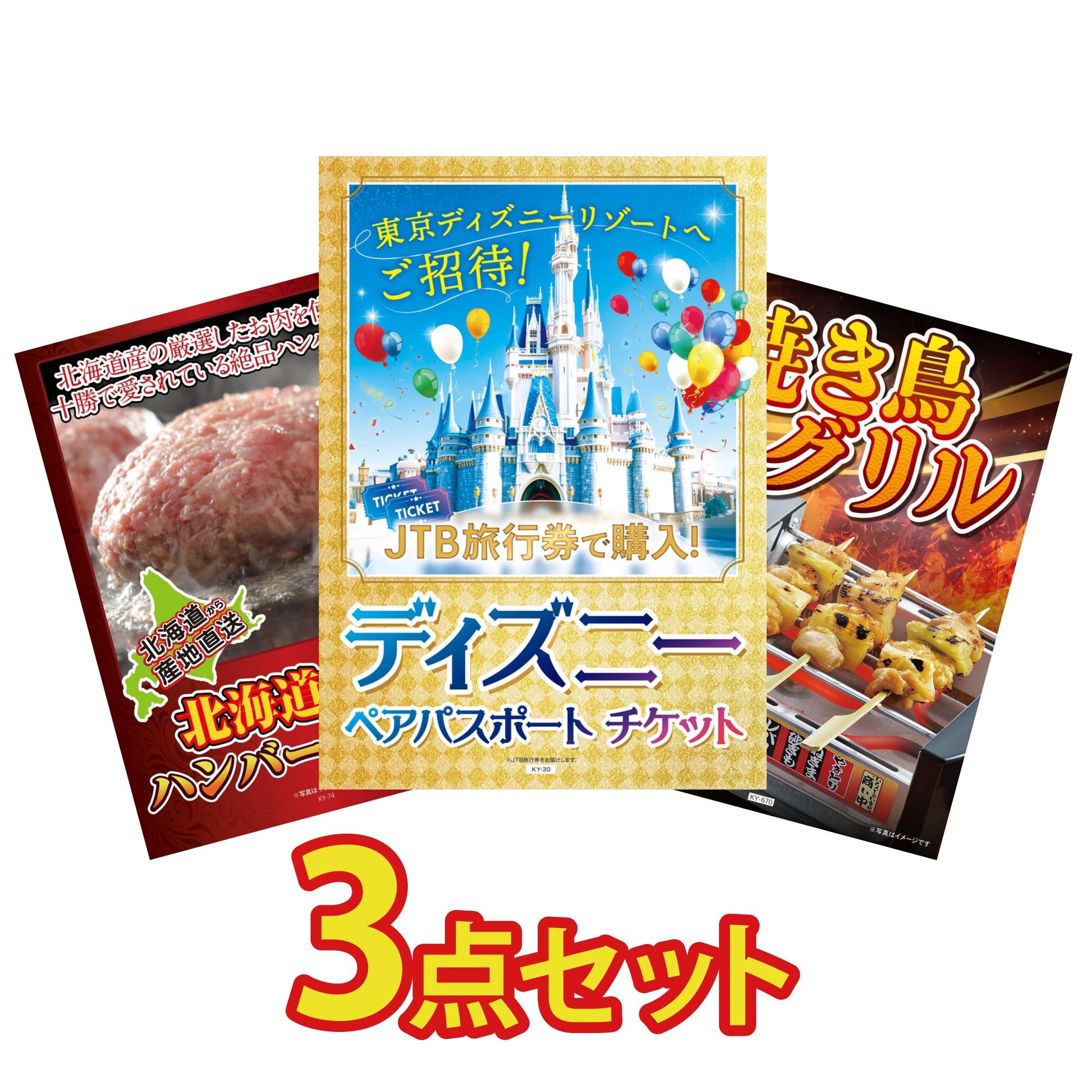 ディズニーペアチケット(JTB旅行券18,000円分)3点セット