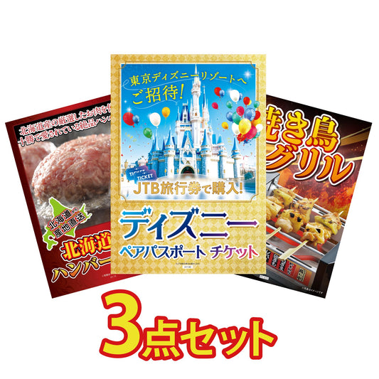 ディズニーペアチケット(JTB旅行券18,000円分)3点セット