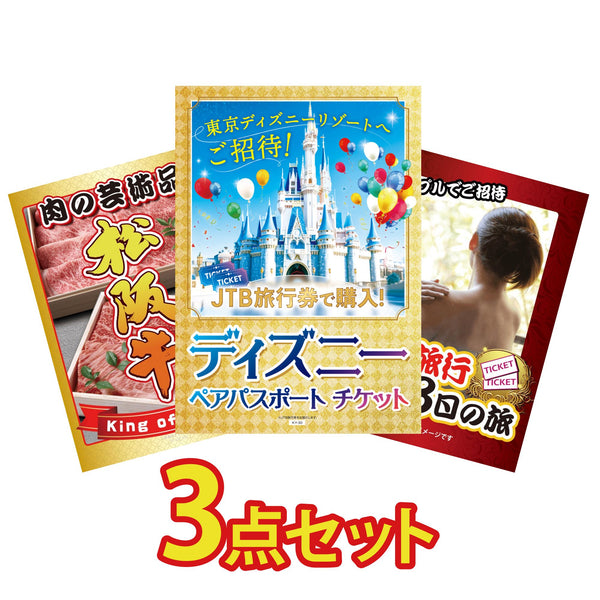 景品セット 3点｜ディズニー ペア チケット 松阪牛 肉 温泉旅行 ペア チケット おもしろなど｜二次会 忘年会 ゴルフコンペ 結婚式 ビンゴ｜パネル＆目録付き