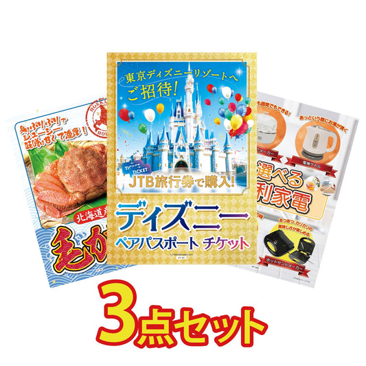 ディズニーペアチケット(JTB旅行券18,000円分)3点セット