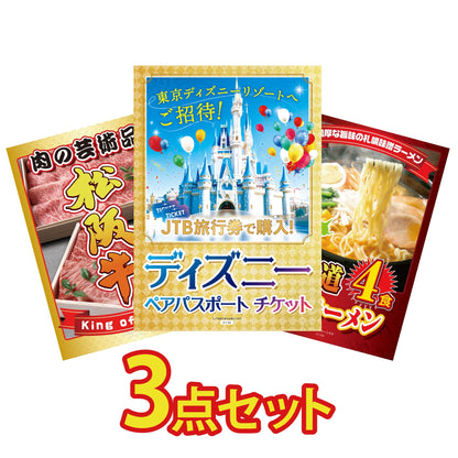 ディズニーペアチケットが目玉の3点セット（KY-30a3）