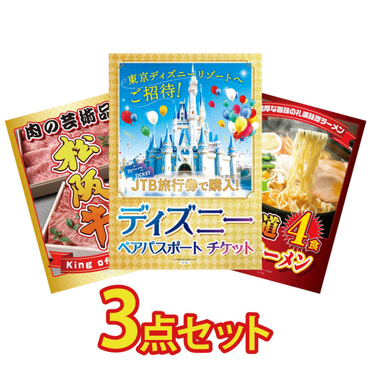 ディズニーペアチケットが目玉の3点セット（KY-30a3）